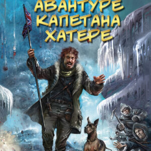 Žil Vern - Avanture Kapetana Hatere