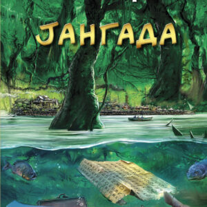 Žil Vern - JANGADA / 800 milja niz Amazon