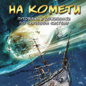Žil Vern - NA KOMETI - Putovanja i doživljaji po sunčanom sistemu