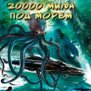 Žil Vern - 20.000 milja pod morem