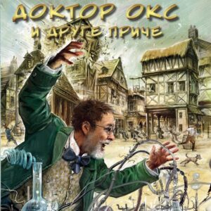 Žil Vern - Doktor Oks i druge priče