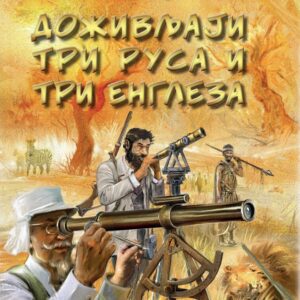 Žil Vern - Doživljaji tri Rusa i tri Engleza