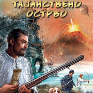Žil Vern - Tajanstveno ostrvo